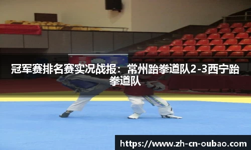 冠军赛排名赛实况战报：常州跆拳道队2-3西宁跆拳道队