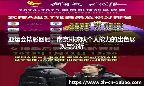 亚运会精彩回顾：南京排球队个人能力的出色展现与分析