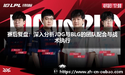 赛后复盘：深入分析JDG与BLG的团队配合与战术执行