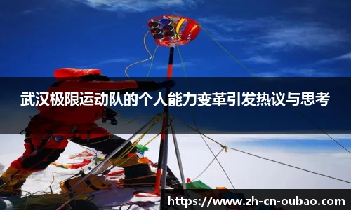 武汉极限运动队的个人能力变革引发热议与思考