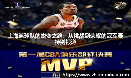 上海篮球队的蜕变之路：从挑战到荣耀的冠军赛特别报道