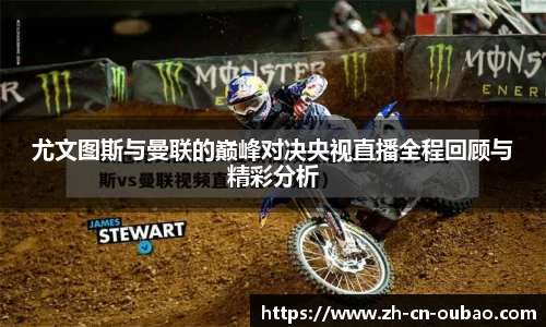 尤文图斯与曼联的巅峰对决央视直播全程回顾与精彩分析